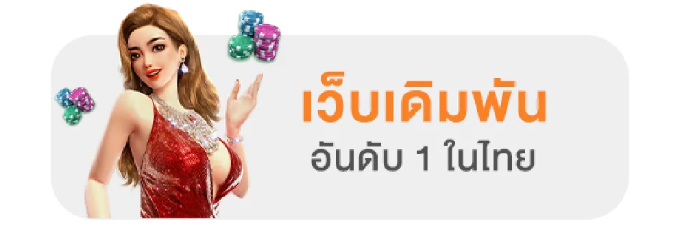 EzyBet168 - เว็บพนันที่เข้าใจคุณ เดิมพันง่าย จ่ายจริง ไม่มีขั้นต่ำ